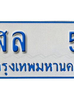ทะเบียนรถ 5 - ทะเบียนรถเลขมงคล - ฬล 5 - เลขที่ใช่สำหรับรถคุณ ของพร้อมส่งมอบ จากกรมขนส่ง