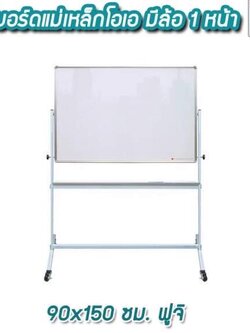 ไวท์บอร์ดแม่เหล็กโอเอ มีล้อ 1 หน้า 90x150 ซม. ฟูจ