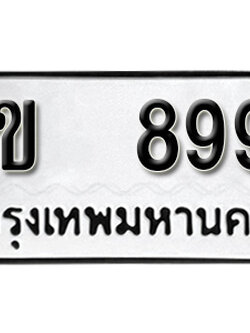 ทะเบียน 899 ทะเบียนรถ 899 – ขข 899 ทะเบียนมงคล เลขสวย จากกรมขนส่ง