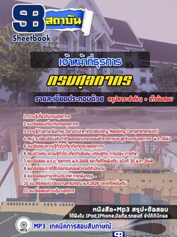 แนวข้อสอบเจ้าหน้าที่ธุรการ กรมศุลกากร NEW