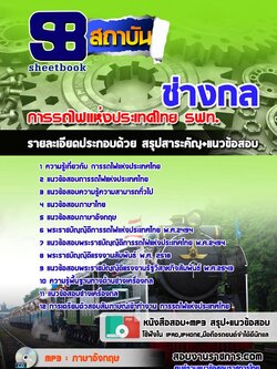 แนวข้อสอบ ช่างกล การถไฟแห่งประเทศไทย