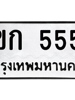 ทะเบียน 5557 ทะเบียนมงคล นำโชค - 4ขก 5557 จากกรมขนส่ง เลขสวยสำหรับรถคุณ