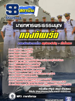 แนวข้อสอบ ตำแหน่งนายทหารพระธรรมนูญ กองทัพเรือNEW