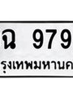 ทะเบียนรถ 9799 - เลขมงคล - ชฉ 9799 ผลรวมดี 41 - เลขที่ใช่สำหรับรถคุณ ของพร้อมส่งมอบ