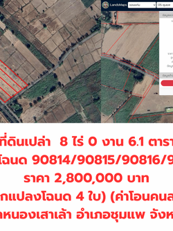 ขายที่ดินเปล่า 8 ไร่ 6.1 ตารางวา อำเภอชุมแพ จังหวัดขอนแก่น โทร.094-515-7920
