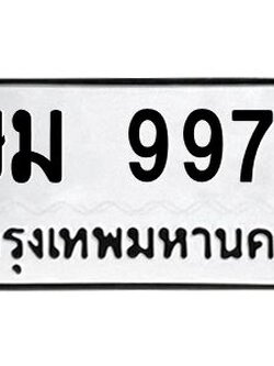 ทะเบียนรถ 9979 - เลขสวย - ษม 9979 - เลขที่ใช่สำหรับรถคุณ ของพร้อมส่งมอบ