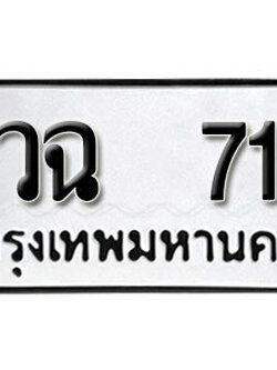 ทะเบียน 71 ผลรวมดี 19 – วฉ 71 เลขสวยสำหรับรถคุณ จากกรมขนส่ง