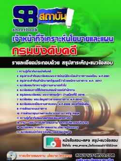 แนวข้อสอบเจ้าหน้าที่วิเคราะห์นโยบายและแผน กรมบังคับคดี