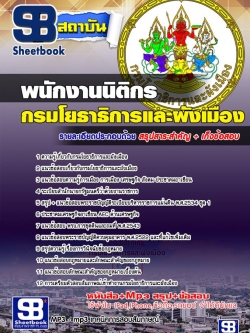 แนวข้อสอบ พนักงานนิติกร กรมโยธาธิการและผังเมือง