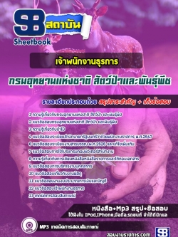 แนวข้อสอบ เจ้าพนักงานธุรการ กรมอุทยานแห่งชาติ สัตว์ป่าและพันธุ์พืช NEW