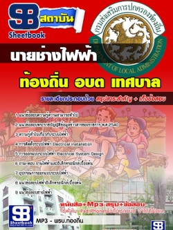 แนวข้อสอบนายช่างไฟฟ้า ท้องถิ่น เทศบาล อบจ