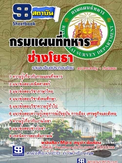 แนวข้อสอบ ช่างโยธา กรมแผนที่ทหาร