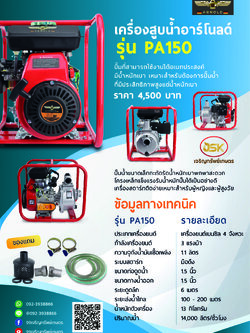 เครื่องสูบน้ำเบนซิล ยี่ห้ออาร์โนลด์ รุ่นPA150