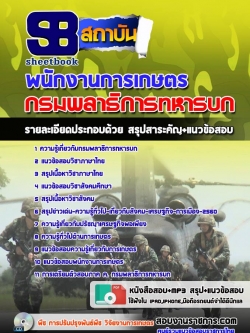แนวข้อสอบพนักงานการเกษตร กรมพลาธิการทหารบก