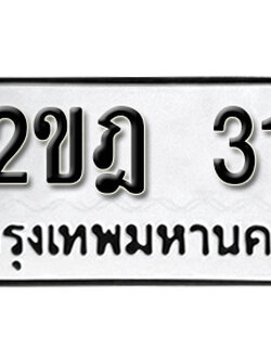 ป้ายทะเบียน 31 ทะเบียนรถเลข 31 - 2ขฏ 31 ทะเบียนมงคล เลขสวย ให้โชค จากกรมขนส่ง