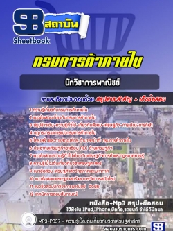 แนวข้อสอบนักวิชาการพาณิชย์ กรมการค้าภายใน NEW