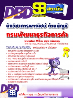 แนวข้อสอบนักวิชาการพาณิชย์ (ด้านบัญชี) กรมพัฒนาธุรกิจการค้า NEW