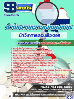 แนวข้อสอบนักวิชาการคอมพิวเตอร์ สำนักงานตรวจเงินแผ่นดิน NEW