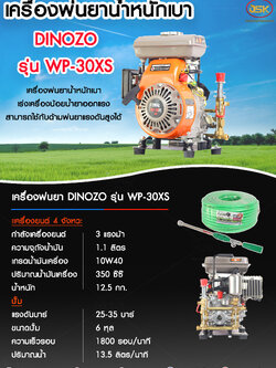 เครื่องพ่นยาพกพา DINOZO รุ่น WP-30XSเบนซิน 4 จังหวะ