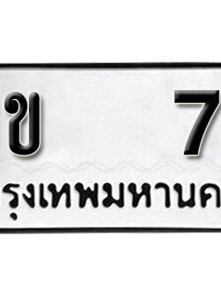 เลขทะเบียน 71 ทะเบียนรถเลขมงคล - ขข 71 ทะเบียนมงคล จากกรมขนส่ง