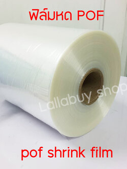 ฟิล์มม้วน pof ม้วนฟิล์ม pof หน้ากว้าง 35 ซม. 30 ซม. 25 ซม. หนา 19 ไมครอน (pof shrink film) ฟิล์มหดราคาถูก