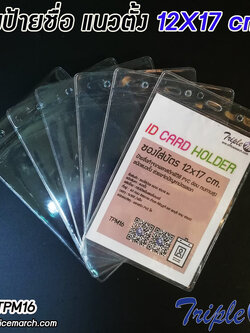 ซองใส่บัตร ซองป้ายชื่อ แนวตั้ง ขนาด 12x17 ซม.