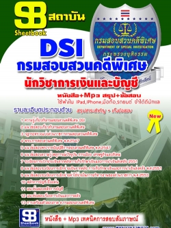 หนังสือสอบ นักวิชาการเงินและบัญชี กรมสอบสวนคดีพิเศษ DSI