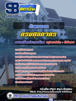 แนวข้อสอบ ตัวแทนออก กรมศุลกากร NEW