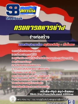 แนวข้อสอบ ช่างก่องสร้าง กรมการทหารช่าง