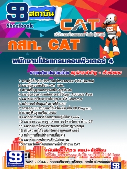 แนวข้อสอบพนักงานโปรแกรมคอมพิวเตอร์ 4 กสท. NEW