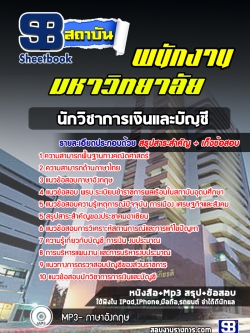 หนังสือแนวข้อสอบนักวิชาการเงินและบัญชี พนักงานมหาวิทยาลัย