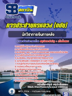 แนวข้อสอบนักวิชาการเงินการคลัง การประปานครหลวง (กปน)NEW