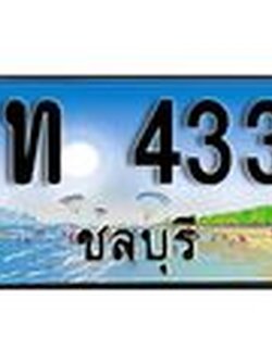 เลขทะเบียนรถชลบุรี 4334 เลขประมูล – งท 4334 ทะเบียนสวย