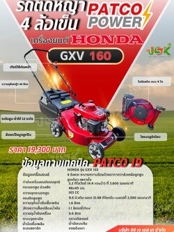 รถตัดหญ้า PATCO 4 ล้อเข็น เครื่องยนต์HONDA GXV160 รุ่นPATCO19 โครงอลูมิเนียม