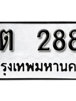 ทะเบียน 2888 ทะเบียนมงคล นำโชค - กต 2888 เลขที่ใช่สำหรับรถคุณ