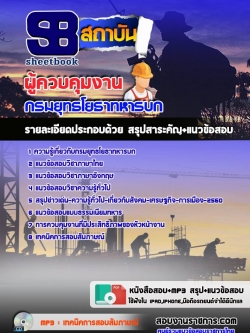 แนวข้อสอบผู้ควบคุมงาน กรมยุทธโยธาทหารบก