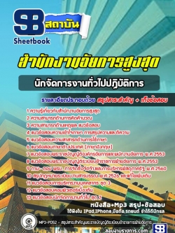 แนวข้อสอบนักจัดการงานทั่วไปปฏิบัติการ สำนักงานอัยการสูงสุด NEW