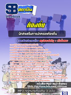 แนวข้อสอบนักส่งเสริมการปกครองท้องถิ่น กรมส่งเสริมการปกครองท้องถิ่น ปี2564 NEW