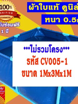 บ่อผ้าใบเหลี่ยม ขนาด 1x3x1m บ่อผ้าใบสำเร็จรูป บ่อผ้าใบเลี้ยงปลา บ่อผ้าใบเลี้ยงปู ผ้าใบแท้คูนิล่อน หนา 0.55mm