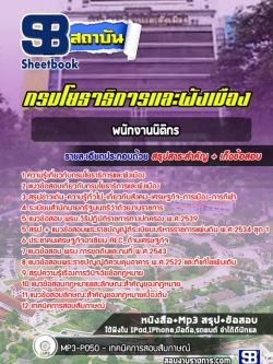 แนวข้อสอบพนักงานนิติกร กรมโยธาธิการและผังเมือง NEW