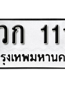 ทะเบียนรถ 111 - ทะเบียนรถให้โชค - วก 111 - เลขสวยสำหรับรถคุณ จากกรมขนส่ง