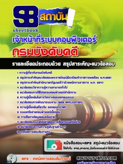 แนวข้อสอบเจ้าหน้าที่ระบบคอมพิวเตอร์ กรมบังคับคดี