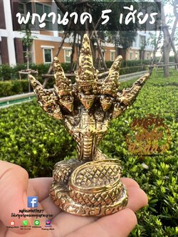 พญานาค 5 เศียร พญานาคราช เนื้อทองเหลือง องค์ 5 นิ้ว พร้อมส่ง