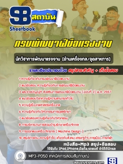 แนวข้อสอบนักวิชาการพัฒนาแรงงาน (ด้านเครื่องกล/อุตสาหการ) กรมพัฒนาฝีมือแรงงาน NEW
