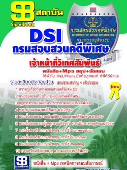 สอบ เจ้าหน้าที่วิเทศสัมพันธ์ กรมสอบสวนคดีพิเศษ DSI