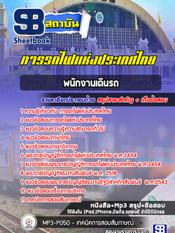 แนวข้อสอบ พนักงานเดินรถ การถไฟแห่งประเทศไทย