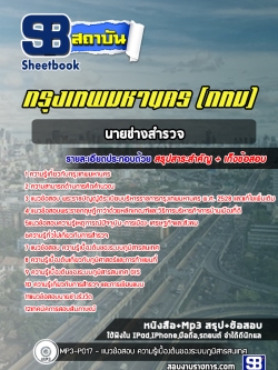 แนวข้อสอบนายช่างสำรวจ กรุงเทพมหานคร (กทม)NEW