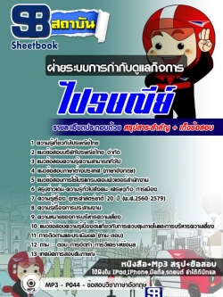 แนวข้อสอบฝ่ายระบบการกำกับดูแลกิจการ ไปรษณีย์ไทย NEW