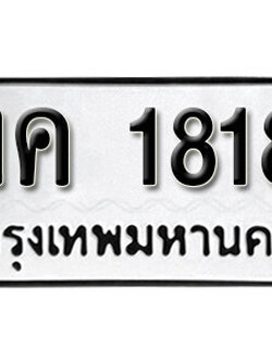 ทะเบียนรถ 1818 ผลรวมดี 24 - งค 1818 ทะเบียนมงคล เลขสวย ให้โชค จากกรมขนส่ง