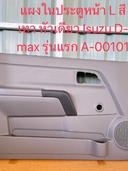 แผงประตูใน L Isuzu D-Max